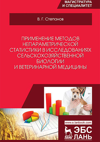 Применение методов непараметрической статистики в исследованиях сельскохозяйственной биологии и ветеринарной медицины, Степанов В.Г., Издательство Лань.