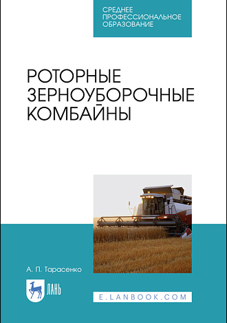 Роторные зерноуборочные комбайны, Тарасенко А.П., Издательство Лань.