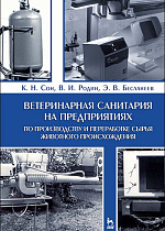 Ветеринарная санитария на предприятиях по производству и переработке сырья животного происхождения, Сон К.Н., Родин В.И., Бесланеев Э.В., Издательство Лань.