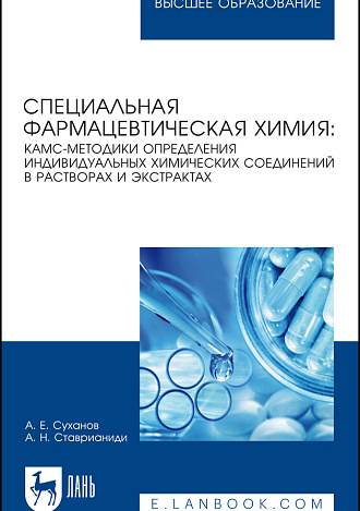 Специальная фармацевтическая химия: КАМС-методики определения индивидуальных химических соединений в растворах и экстрактах, Суханов А. Е., Ставрианиди А. Н., Издательство Лань.
