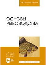 Основы рыбоводства, Рыжков Л.П., Кучко Т.Ю., Дзюбук И.М., Издательство Лань.