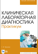 Клиническая лабораторная диагностика. Практикум, Пронина Г. И., Издательство Лань.