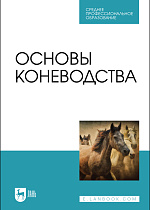 Основы коневодства, Демин В. А., Акимбеков А. Р., Баймуканов Д. А., Юлдашбаев Ю. А., Исхан К. Ж., Издательство Лань.