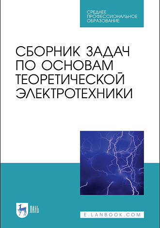 Сборник задач по основам теоретической электротехники, Бычков Ю.А., Белянин А.Н., Гончаров В.Д. , Завьялов А.Е., Золотницкий В.М., Иншаков Ю.М., Куткова Л.В., Морозов Д.А., Нечкина Е.В., Панкин В.В., Портной М.С., Прохорова В.А., Соклакова М.В., Соколов В.Н., Соловьева Е.Б., Чернышев Э.П., Издательство Лань.