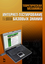 Теоретическая механика. Интернет-тестирование базовых знаний, Диевский В.А., Диевский А.В., Издательство Лань.