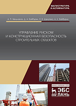 Управление риском и конструкционная безопасность строительных объектов, Мельчаков А.П., Байбурин Д.А., Шукутина Е.В. , Байбурин А.Х., Издательство Лань.