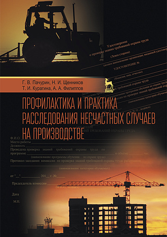 Профилактика и практика расследования несчастных случаев на производстве, Пачурин Г.В., Щенников Н.И., Курагина Т.И., Филиппов А.А., Издательство Лань.