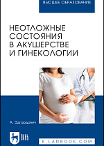 Неотложные состояния в акушерстве и гинекологии, Котуков А. Э., Издательство Лань.