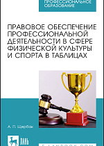 Правовое обеспечение профессиональной деятельности в сфере физической культуры и спорта в таблицах, Щербак А. П., Издательство Лань.