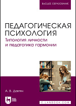 Педагогическая психология. Типология личности и педагогика гармонии, Давтян А. В., Издательство Лань.