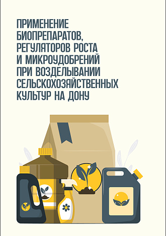 Применение биопрепаратов, регуляторов роста и микроудобрений при возделывании сельскохозяйственных культур на Дону, Бельтюков Л. П., Кувшинова Е. К., Хронюк В. Б., Репка Д. А., Ситало Г. М., Гордеева Ю. В., Должков Д. А., Хронюк Е. В., Издательство Лань.