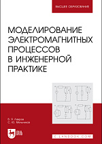 Моделированиe электромагнитных процессов в инженерной практике, Лавров В. Я., Мельников С. Ю., Издательство Лань.