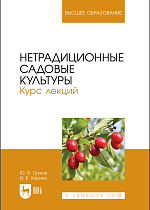 Нетрадиционные садовые культуры. Курс лекций, Трунов Ю. В., Кирина И. Б., Издательство Лань.
