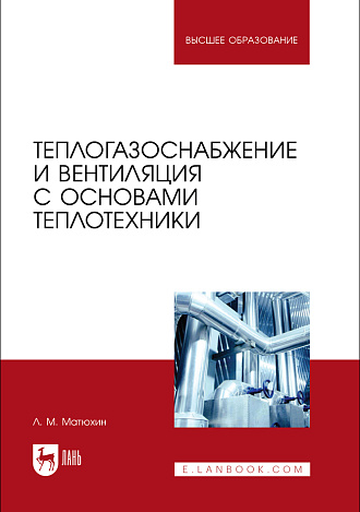 Теплогазоснабжение и вентиляция с основами теплотехники, Матюхин Л. М., Издательство Лань.