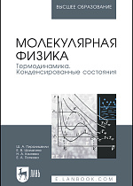 Молекулярная физика. Термодинамика. Конденсированные состояния, Пиралишвили Ш.А., Шалагина Е.В., Каляева Н.А., Попкова Е.А., Издательство Лань.