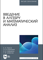 Введение в алгебру и математический анализ, Павлов Е. А., Рудницкий О. И., Фурменко А. И., Шамилев Т. М., Издательство Лань.
