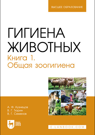 Гигиена животных. Книга 1. Общая зоогигиена, Кузнецов А. Ф., Тюрин В. Г., Семенов В. Г., Издательство Лань.