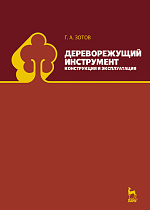 Дереворежущий инструмент. Конструкция и эксплуатация, Зотов Г.А., Издательство Лань.