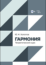 Гармония. Теоретический курс