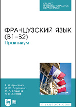 Французский язык (В1–В2). Практикум, Аристова В. Н., Бартенева И. Ю., Ерыкина М. А., Жукова Н. В., Издательство Лань.
