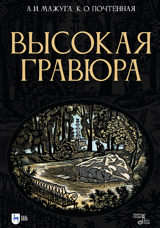 Высокая гравюра