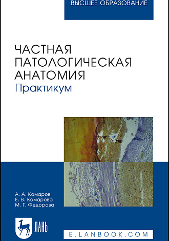 Частная патологическая анатомия. Практикум, Комаров А. А., Комарова Е. В., Федорова М. Г., Издательство Лань.