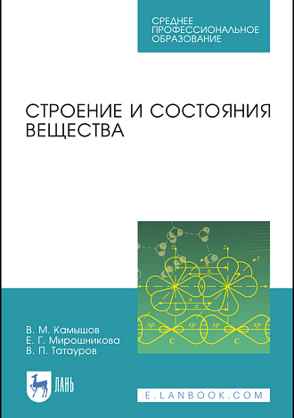Строение и состояния вещества, Камышов В. М., Мирошникова Е. Г., Татауров В. П., Издательство Лань.