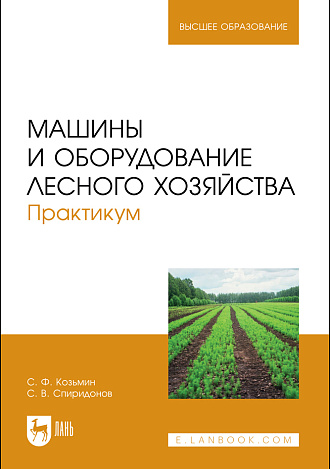 Машины и оборудование лесного хозяйства. Практикум, Козьмин С.Ф., Спиридонов С. В., Издательство Лань.