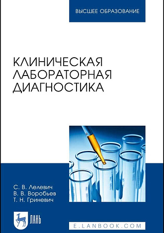 Клиническая лабораторная диагностика, Лелевич С. В., Воробьев В.В., Гриневич Т.Н., Издательство Лань.
