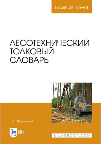 Лесотехнический толковый словарь, Волынский В. Н., Издательство Лань.