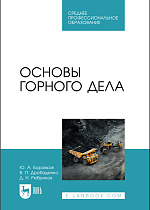 Основы горного дела, Боровков Ю. А., Дробаденко В. П., Ребриков Д. Н., Издательство Лань.