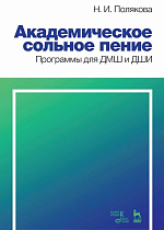 Академическое сольное пение. Программы для ДМШ и ДШИ., Полякова Н.И., Издательство Лань.