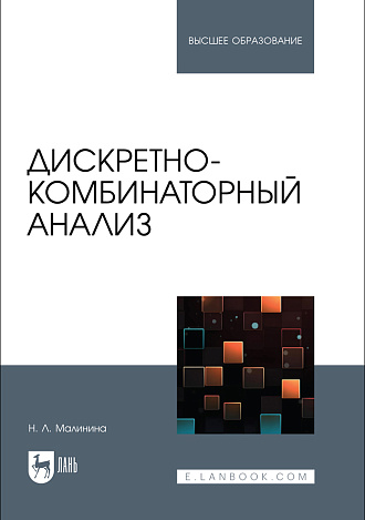 Дискретно-комбинаторный анализ, Малинина Н. Л., Издательство Лань.