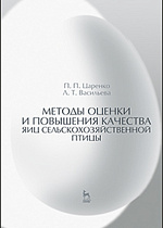 Методы оценки и повышения качества яиц сельскохозяйственной птицы, Царенко П.П., Васильева Л.Т., Издательство Лань.