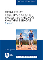 Физическая культура и спорт: уроки физической культуры в школе. 8 класс, Трошин М. Ю., Издательство Лань.