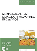 Микробиология молока и молочных продуктов, Рябцева С. А., Ганина В. И., Панова Н. М., Издательство Лань.