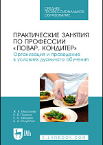 Практические занятия по профессии «Повар, кондитер». Организация и проведение в условиях дуального обучения, Морозова Ж. В., Пушина Н. В., Зайцева Е. А., Кочурова Н. А., Издательство Лань.