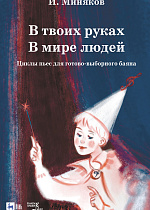 В твоих руках. В мире людей. Циклы пьес для готово-выборного баяна