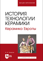 История технологии керамики. Керамика Европы, Захаров А. И., Издательство Лань.
