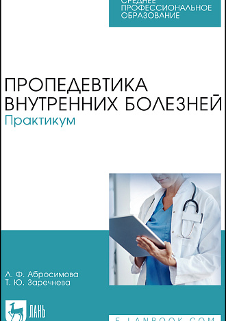 Пропедевтика внутренних болезней. Практикум, Заречнева Т. Ю., Абросимова Л. Ф., Издательство Лань.