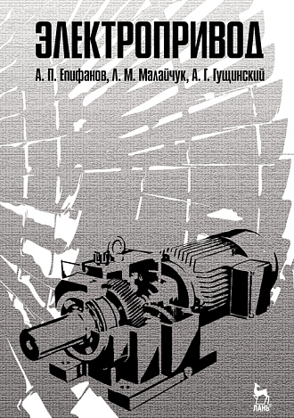 Электропривод, Епифанов А.П., Малайчук Л.М., Гущинский А.Г., Издательство Лань.