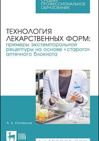Технология лекарственных форм: примеры экстемпоральной рецептуры на основе «старого» аптечного блокнота, Коновалов А. А., Издательство Лань.