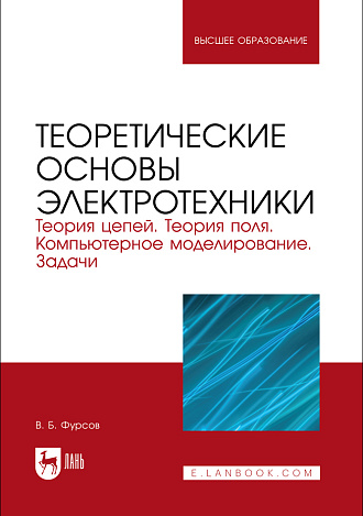 Теоретические основы электротехники. Теория цепей. Теория поля. Компьютерное моделирование. Задачи, Фурсов В.Б., Издательство Лань.