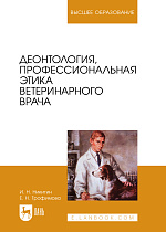 Деонтология, профессиональная этика ветеринарного врача, Никитин И. Н., Трофимова Е. Н., Издательство Лань.