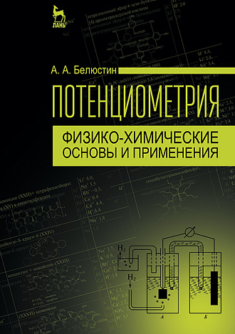 Потенциометрия: физико-химические основы и применения, Белюстин А.А., Издательство Лань.