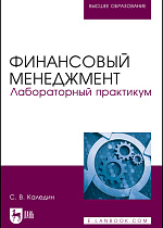 Финансовый менеджмент. Лабораторный практикум, Каледин С. В., Издательство Лань.