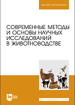 Современные методы и основы научных исследований в животноводстве, Малявко И. В., Гамко Л. Н., Малявко В. А., Подольников В. Е., Гулаков А. Н., Издательство Лань.