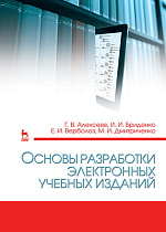 Основы разработки электронных учебных изданий, Алексеев Г.В., Бриденко И.И., Верболоз Е.И., Дмитриченко М.И., Издательство Лань.
