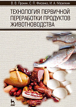 Технология первичной переработки продуктов животноводства, Пронин В. В., Фисенко С. П., Мазилкин И. А., Издательство Лань.