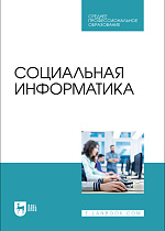 Социальная информатика, Быстров А. П., Мусихина А. Р., Пак Н. И., Сергаева Н. О., Бархатова Д. А., Издательство Лань.